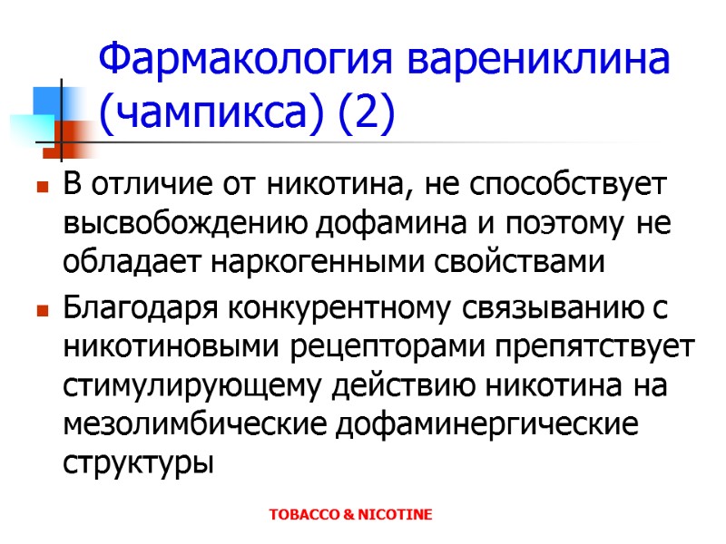 Фармакология варениклина (чампикса) (2) В отличие от никотина, не способствует высвобождению дофамина и поэтому